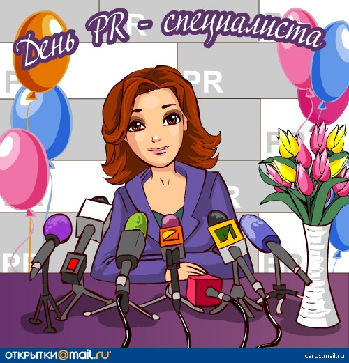 Красивые картинки и поздравления в День PR-специалиста в России 28 июля