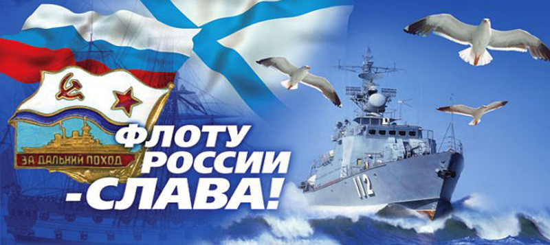 С Днем Военно-Морского Флота, картинки, поздравления в стихах, как поздравить с днем ВМФ