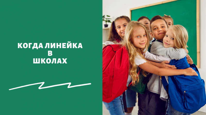 «Все по пла­ну!»: како­го чис­ла прой­дёт школь­ная линей­ка 1,2 или 4 сен­тяб­ря — учат­ся ли уче­ни­ки в суб­бо­ту и когда нач­нёт­ся уче­ба в школах