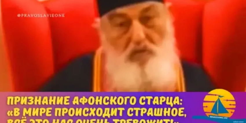 Признание афонского старца: «Я опасаюсь за будущее. Если монахи сегодня так слабы, то что в миру? А как Богородица сражается за нас!»