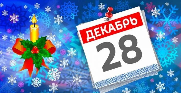 Профессиональные, международные и церковные праздники 28 декабря 2024 года