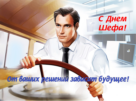 День шефа празднуют 16 октября 2023 года: прикольные поздравления в стихах, прозе, открытках