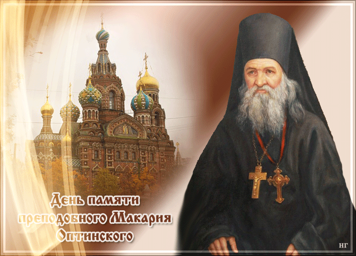 Что можно и что нельзя делать в день памяти преподобного Макария Оптинского, 20 сентября 2023 года
