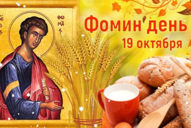 Что можно и что нельзя делать в Фомин день, 19 октября 2023 года