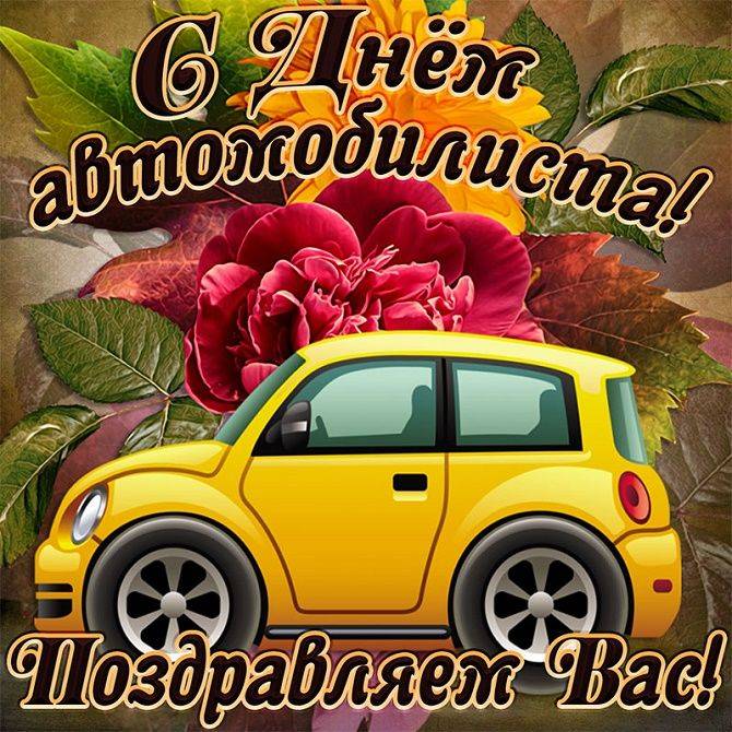 Поздравить с Днем автомобилиста 29 октября можно душевными пожеланиями и открытками