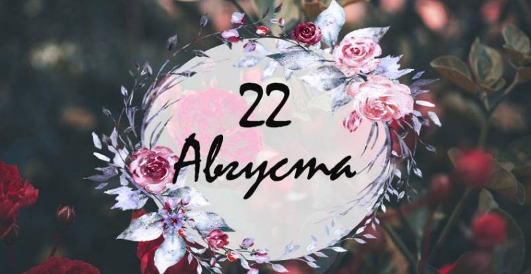 Церковные, международные и шуточные праздники 22 августа 2023 года