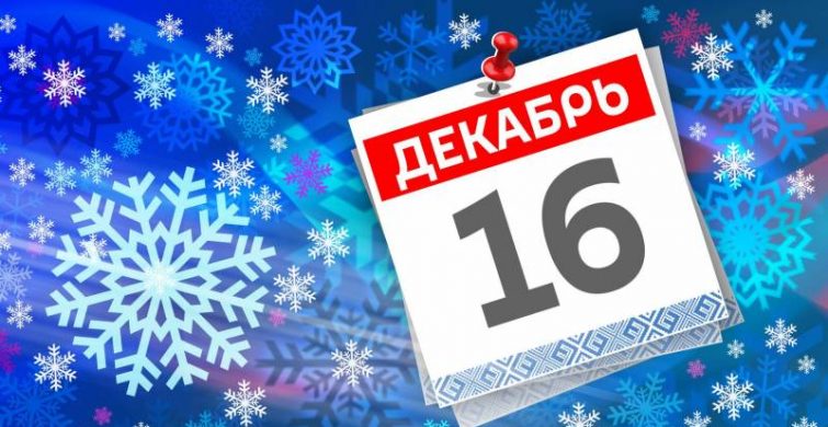 Важные церковные, профессиональные и другие праздники 16 декабря 2024 года